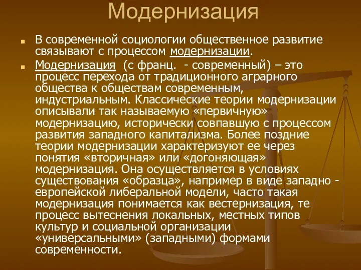 Модернизация В современной социологии общественное развитие связывают с процессом модернизации. Модернизация (с