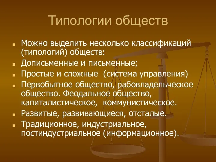 Типологии обществ Можно выделить несколько классификаций (типологий) обществ: Дописьменные и письменные; Простые