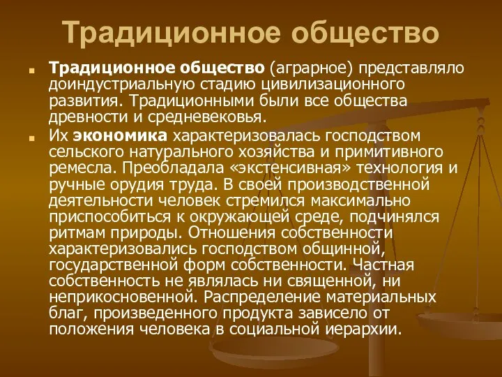 Традиционное общество Традиционное общество (аграрное) представляло доиндустриальную стадию цивилизационного развития. Традиционными были