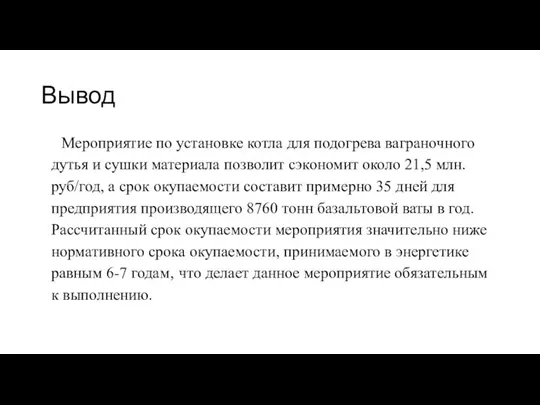 Вывод Мероприятие по установке котла для подогрева ваграночного дутья и сушки материала