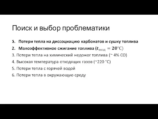 Поиск и выбор проблематики