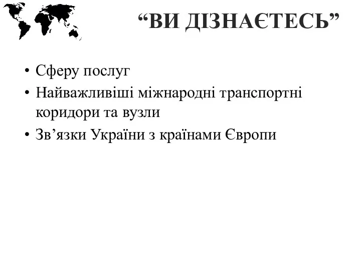 “ВИ ДІЗНАЄТЕСЬ” Сферу послуг Найважливіші міжнародні транспортні коридори та вузли Зв’язки України з країнами Європи