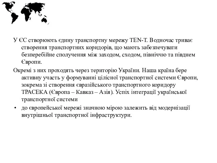 У ЄС створюють єдину транспортну мережу TEN-T. Водночас триває створення транспортних коридорів,