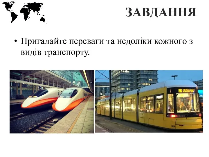 ЗАВДАННЯ Пригадайте переваги та недоліки кожного з видів транспорту.