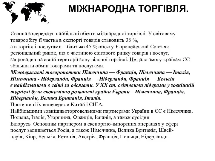 МІЖНАРОДНА ТОРГІВЛЯ. Європа зосереджує найбільші обсяги міжнародної торгівлі. У світовому товарообігу її