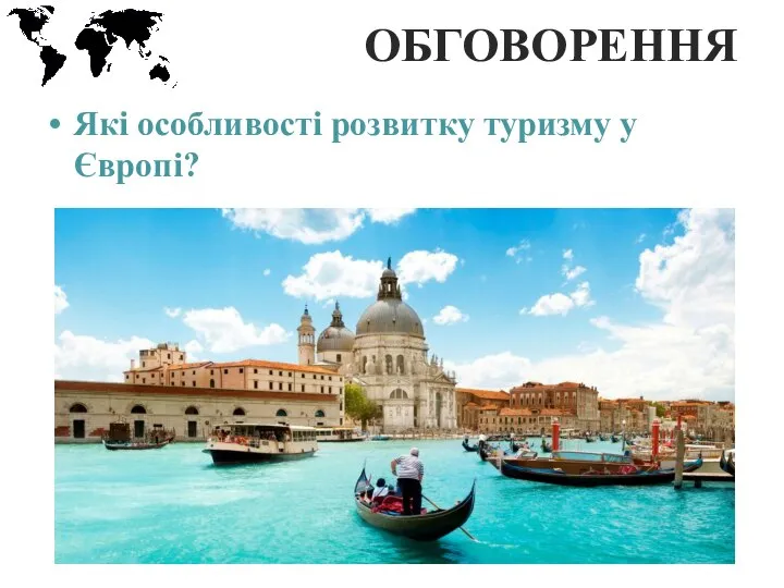 ОБГОВОРЕННЯ Які особливості розвитку туризму у Європі?