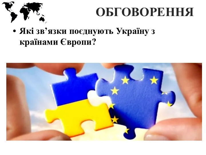 ОБГОВОРЕННЯ Які зв’язки поєднують Україну з країнами Європи?