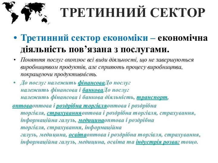 ТРЕТИННИЙ СЕКТОР Третинний сектор економіки – економічна діяльність пов’язана з послугами. Поняття