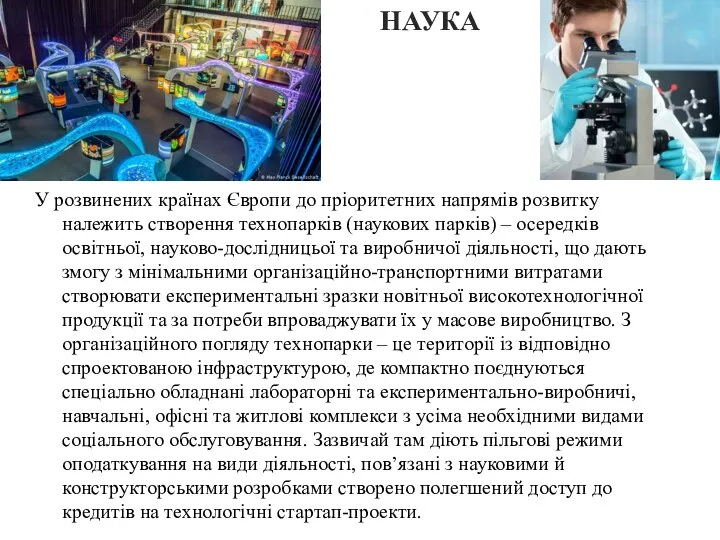 НАУКА У розвинених країнах Європи до пріоритетних напрямів розвитку належить створення технопарків