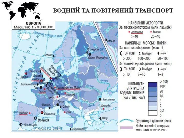 ВОДНИЙ ТА ПОВІТРЯНИЙ ТРАНСПОРТ