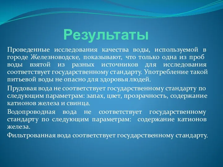 Результаты Проведенные исследования качества воды, используемой в городе Железноводске, показывают, что только