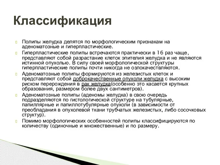 Полипы желудка делятся по морфологическим признакам на аденоматозные и гиперпластические. Гиперпластические полипы