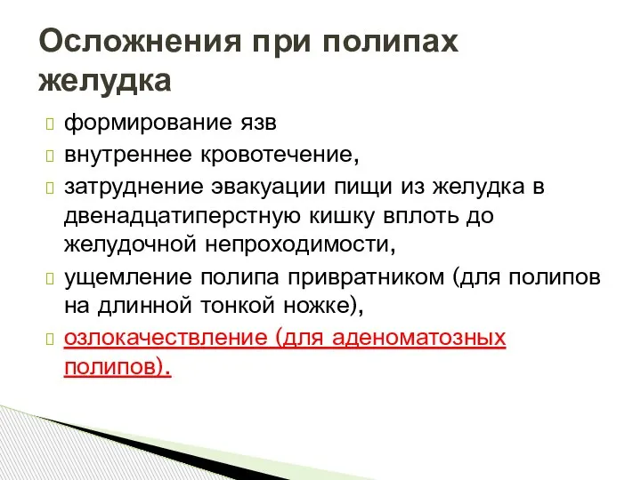 формирование язв внутреннее кровотечение, затруднение эвакуации пищи из желудка в двенадцатиперстную кишку