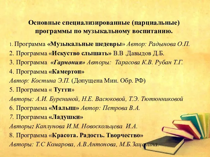 Основные специализированные (парциальные) программы по музыкальному воспитанию. 1. Программа «Музыкальные шедевры» Автор: