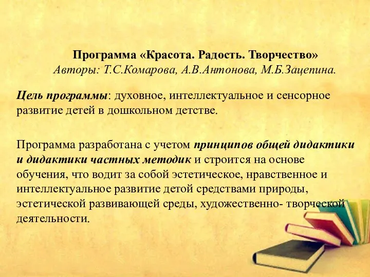 Цель программы: духовное, интеллектуальное и сенсорное развитие детей в дошкольном детстве. Программа