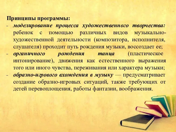 Принципы программы: моделирование процесса художественного творчества: ребенок с помощью различных видов музыкально-художественной