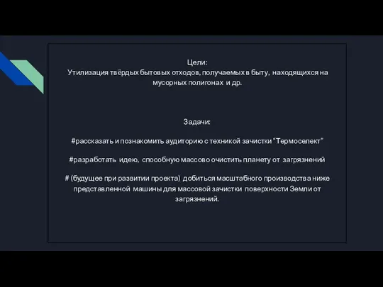 Цели: Утилизация твëрдых бытовых отходов, получаемых в быту, находящихся на мусорных полигонах