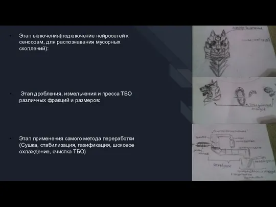 Этап включения(подключение нейросетей к сенсорам, для распознавания мусорных скоплений): Этап дробления, измельчения