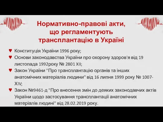 Нормативно-правові акти, що регламентують трансплантацію в Україні Конституція України 1996 року; Основи