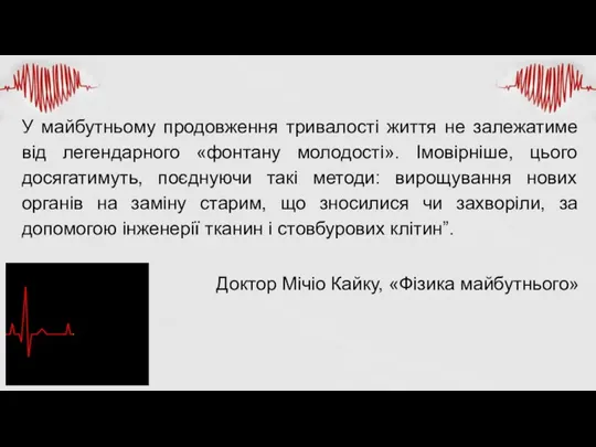 У майбутньому продовження тривалості життя не залежатиме від легендарного «фонтану молодості». Імовірніше,