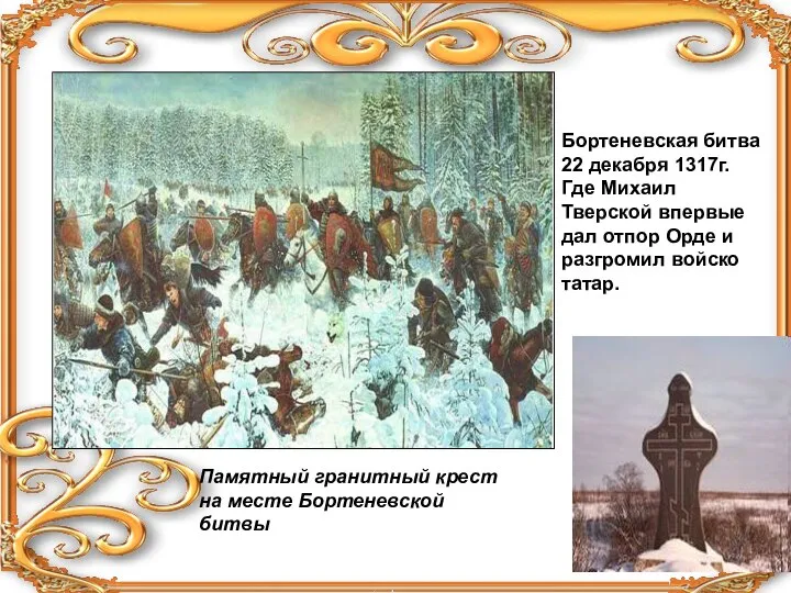 Бортеневская битва 22 декабря 1317г. Где Михаил Тверской впервые дал отпор Орде