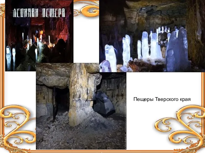 Пещеры Тверского края