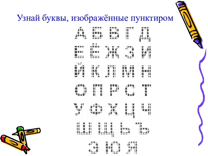 Узнай буквы, изображённые пунктиром