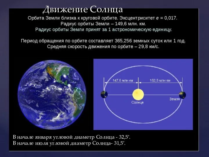 Движение Солнца В начале января угловой диаметр Солнца - 32,5′. В начале