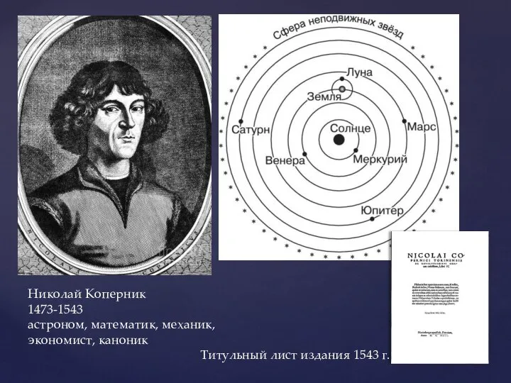 Николай Коперник 1473-1543 астроном, математик, механик, экономист, каноник Титульный лист издания 1543 г.