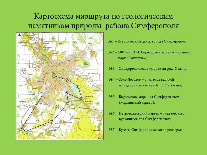 Картосхема маршрута по геологическим памятникам природы района Симферополя №1 – Исторический центр