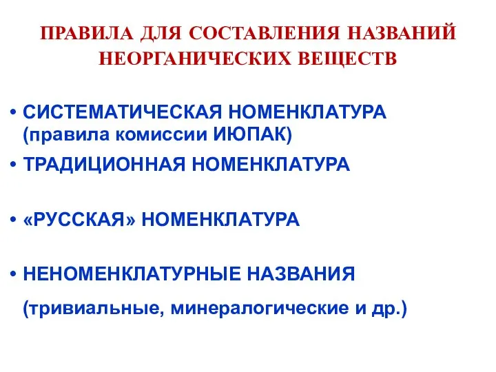 ПРАВИЛА ДЛЯ СОСТАВЛЕНИЯ НАЗВАНИЙ НЕОРГАНИЧЕСКИХ ВЕЩЕСТВ СИСТЕМАТИЧЕСКАЯ НОМЕНКЛАТУРА (правила комиссии ИЮПАК) ТРАДИЦИОННАЯ