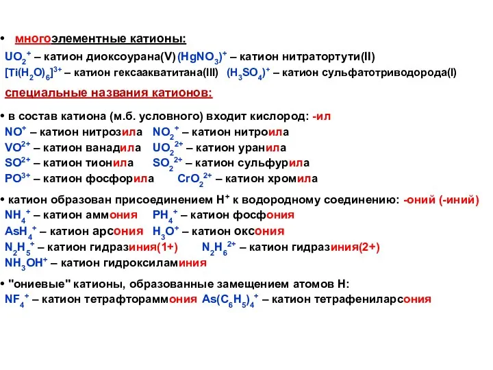 многоэлементные катионы: UO2+ – катион диоксоурана(V) (HgNO3)+ – катион нитратортути(II) [Ti(H2O)6]3+ –