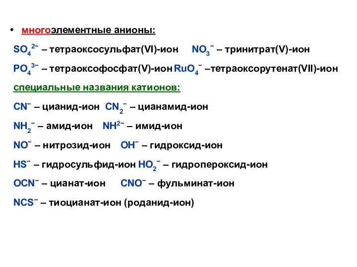 многоэлементные анионы: SO42− – тетраоксосульфат(VI)-ион NO3− – тринитрат(V)-ион РO43− – тетраоксофосфат(V)-ион RuO4−