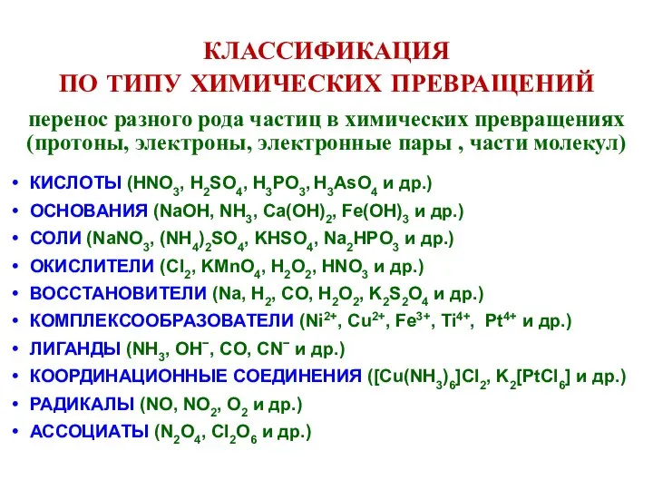 КЛАССИФИКАЦИЯ ПО ТИПУ ХИМИЧЕСКИХ ПРЕВРАЩЕНИЙ КИСЛОТЫ (HNO3, H2SO4, H3PO3, H3AsO4 и др.)