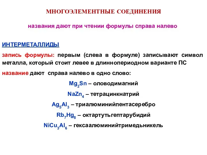 МНОГОЭЛЕМЕНТНЫЕ СОЕДИНЕНИЯ ИНТЕРМЕТАЛЛИДЫ запись формулы: первым (слева в формуле) записывают символ металла,