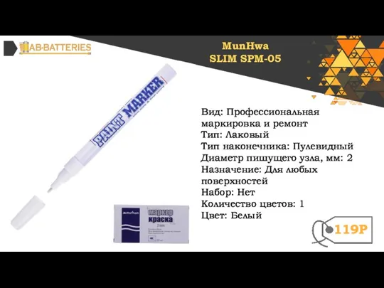 Вид: Профессиональная маркировка и ремонт Тип: Лаковый Тип наконечника: Пулевидный Диаметр пишущего