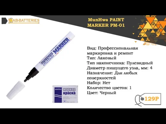 Вид: Профессиональная маркировка и ремонт Тип: Лаковый Тип наконечника: Пулевидный Диаметр пишущего