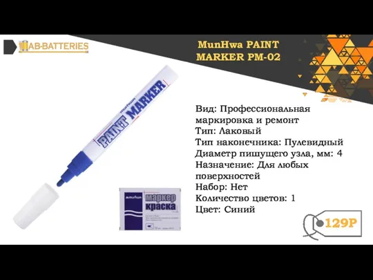 Вид: Профессиональная маркировка и ремонт Тип: Лаковый Тип наконечника: Пулевидный Диаметр пишущего