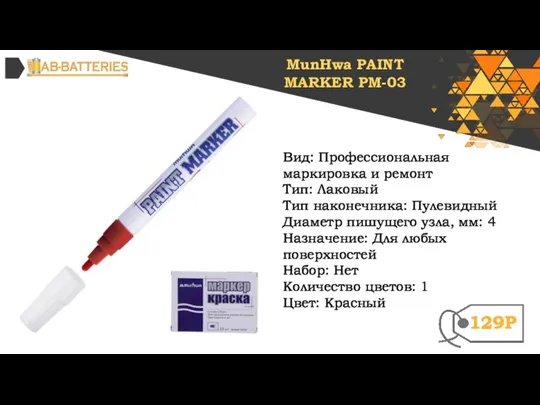 Вид: Профессиональная маркировка и ремонт Тип: Лаковый Тип наконечника: Пулевидный Диаметр пишущего