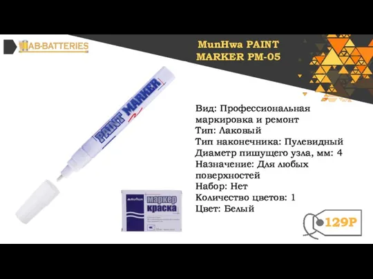 Вид: Профессиональная маркировка и ремонт Тип: Лаковый Тип наконечника: Пулевидный Диаметр пишущего