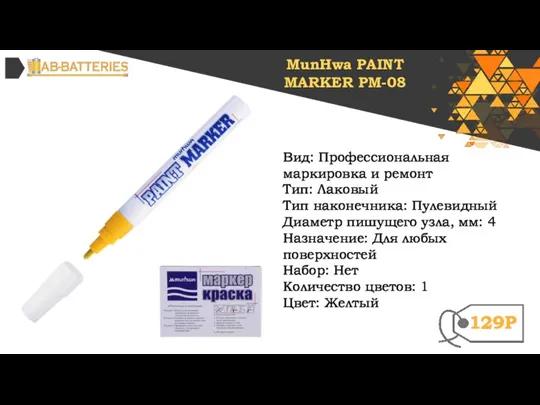 Вид: Профессиональная маркировка и ремонт Тип: Лаковый Тип наконечника: Пулевидный Диаметр пишущего