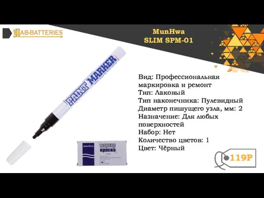 Вид: Профессиональная маркировка и ремонт Тип: Лаковый Тип наконечника: Пулевидный Диаметр пишущего