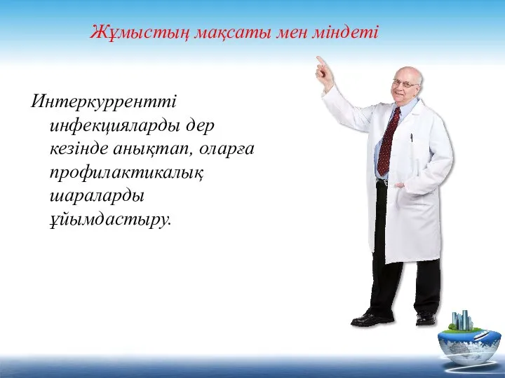 Интеркуррентті инфекцияларды дер кезінде анықтап, оларға профилактикалық шараларды ұйымдастыру. Жұмыстың мақсаты мен міндеті