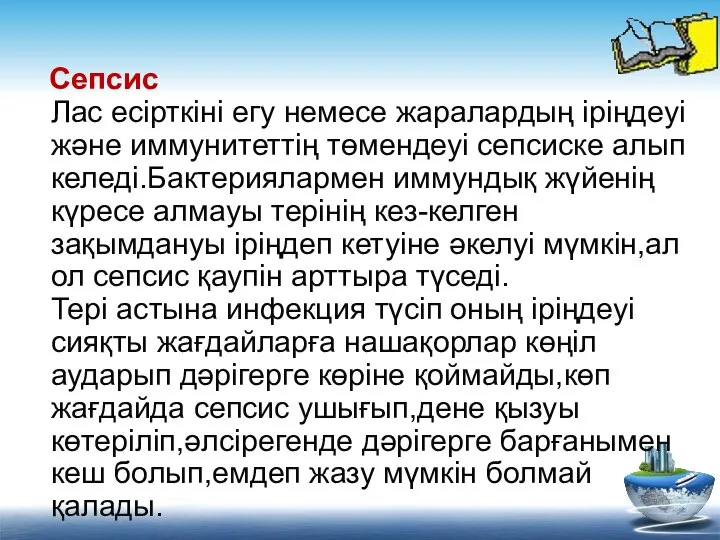 Сепсис Лас есірткіні егу немесе жаралардың іріңдеуі және иммунитеттің төмендеуі сепсиске алып