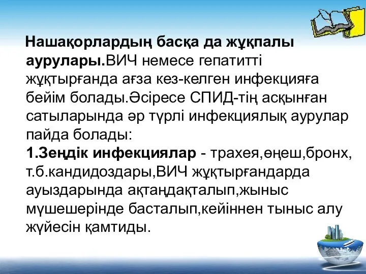 Нашақорлардың басқа да жұқпалы аурулары.ВИЧ немесе гепатитті жұқтырғанда ағза кез-келген инфекцияға бейім