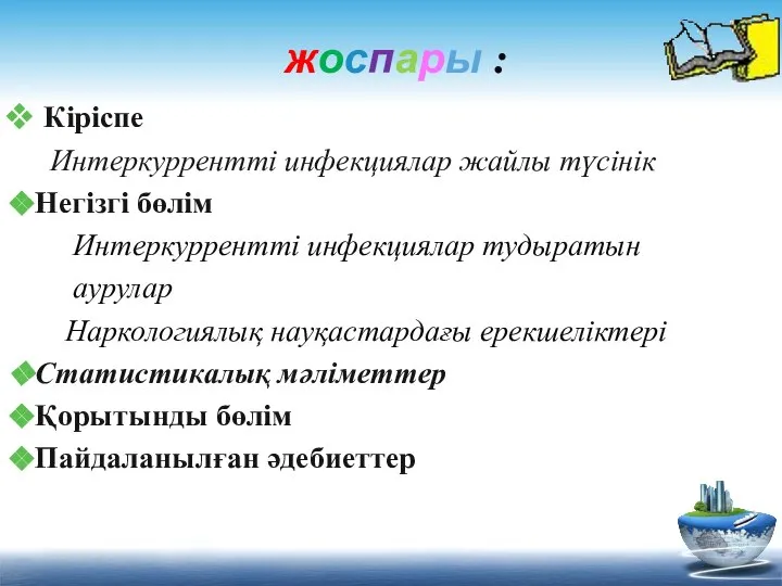 жоспары : Кіріспе Интеркуррентті инфекциялар жайлы түсінік Негізгі бөлім Интеркуррентті инфекциялар тудыратын