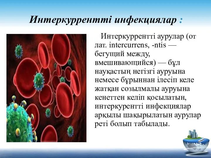 Интеркуррентті инфекциялар : Интеркуррентті аурулар (от лат. intercurrens, -ntis — бегущий между,