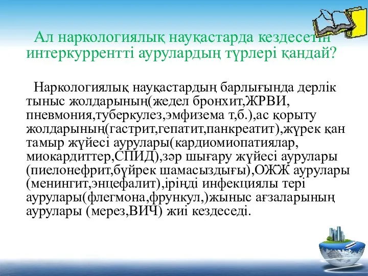 Ал наркологиялық науқастарда кездесетін интеркуррентті аурулардың түрлері қандай? Наркологиялық науқастардың барлығында дерлік