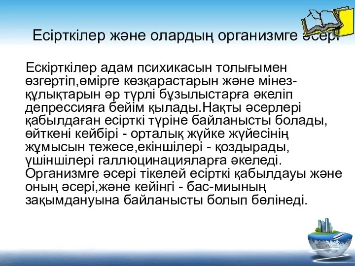 Есірткілер және олардың организмге әсері Ескірткілер адам псиxикасын толығымен өзгертіп,өмірге көзқарастарын және