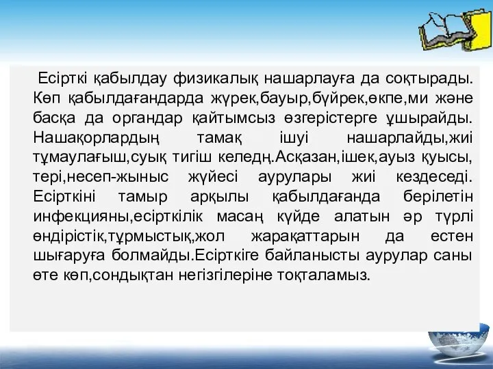 Есірткі қабылдау физикалық нашарлауға да соқтырады.Көп қабылдағандарда жүрек,бауыр,бүйрек,өкпе,ми және басқа да органдар